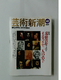 芸術新潮　1997年10月号