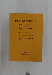 日本女子薬剤師会研修会 1981