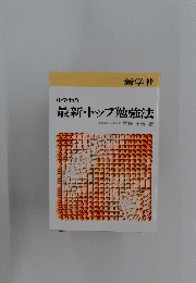 中学生の 最新・トップ勉強法