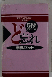 ど忘れ　事典セット
