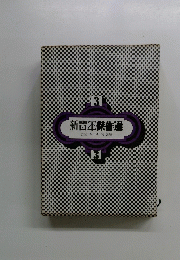 新青年・傑作選　恐怖・ユーモア小説編　3