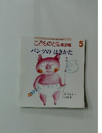 こどものとも　年少版　5