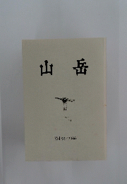 山岳　2000年　Vol.95
