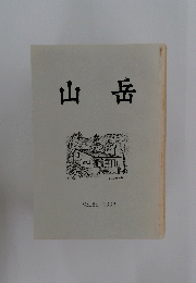 山岳 Vol.88/1993