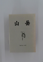 山岳 Vol.93/1998
