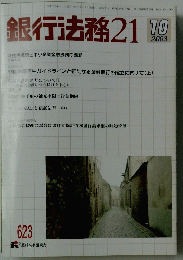 銀行法務21　2003年10月号