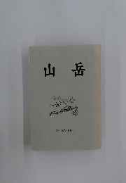 山岳　Vol.87/1992