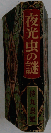 夜光虫の謎　