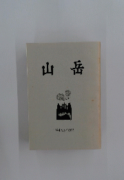 山岳 Vol.90/1995