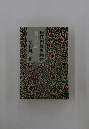 眠狂四郎無頼控　新三十話