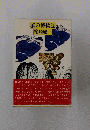 脳の博物誌箱崎総一