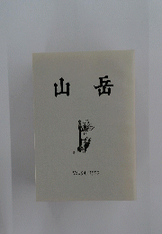 山岳　Vol.94/1999