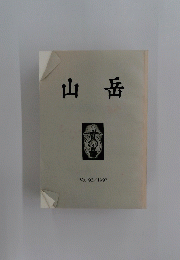 山岳 Vol.92/1997