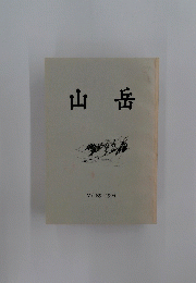 山岳　Vol.89/1994