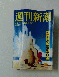 週刊新潮 　8月17・24日夏季特大号