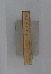 島崎藤村全集　第九巻