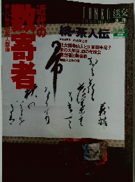 近代の新寄者