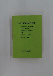 日本女子薬剤師会研修会1984