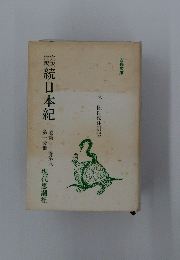 続日本紀