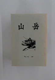 山岳 vol.86 1991
