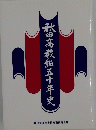 秋田高教租五十年史