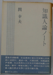 知識人論ノート