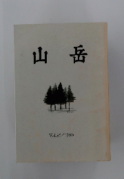 山岳　1990年　Vol.85