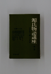 源氏物語講座　第一巻