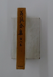 荷風全集 第八巻