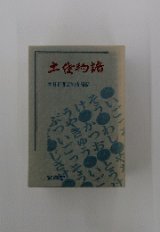 土体物語 　朝日新聞高知支局編