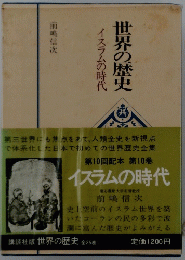 世界の歴史　イスラムの時代