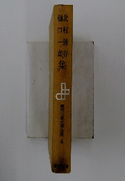 北村透谷樋口一葉集 4