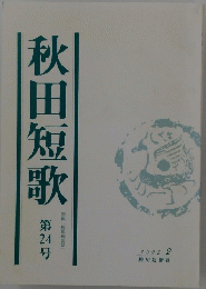 秋田短歌　第24号
