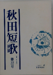 秋田短歌　第22号　1991年８月号