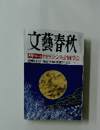 文藝春秋　10月号