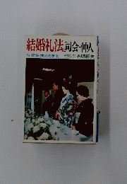 結婚礼法司会・仲人