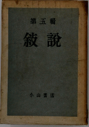 第五輯　敍説
