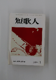 短歌人　1992年1月号