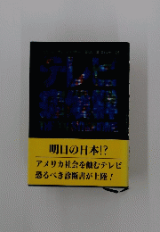 テレビ症候群