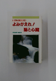 難病克服の体験談集 よみがえれ!脳と心臓 