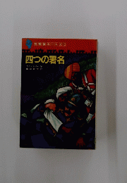 四つの署名