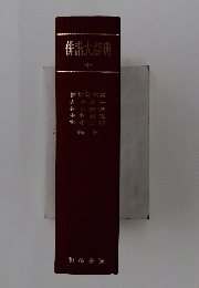 俳諧大辞典