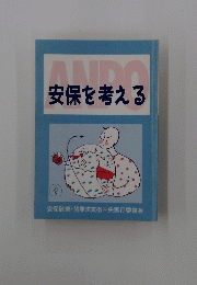 ANPO　安保を考える