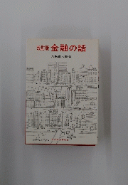 改訂版金融の話