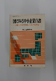 図でみる中小企業白書多様化する経済社会への新たな対応