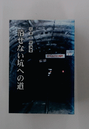 消せない坑への道
