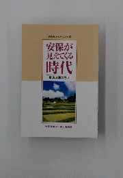 安保が 見えてくる 時代