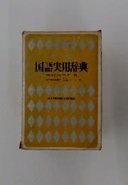 国語実用辞典