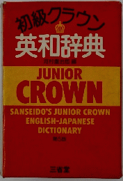 初級クラウン　英和辞典