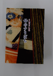 母のすりばち 白根厚子詩集
